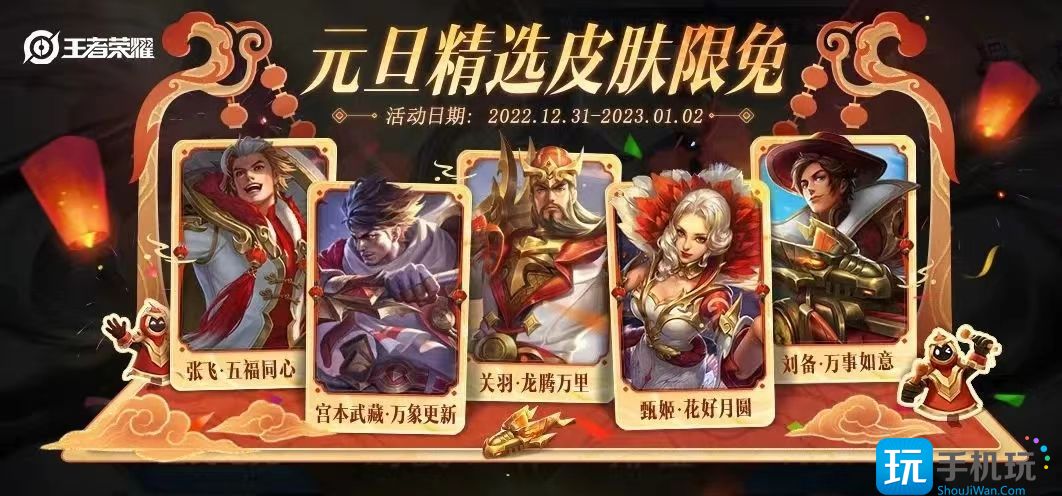 王者荣耀2023元旦限免皮肤有哪些 2023元旦限时免费皮肤名单介绍 王者荣耀2023元旦限免皮肤有哪些