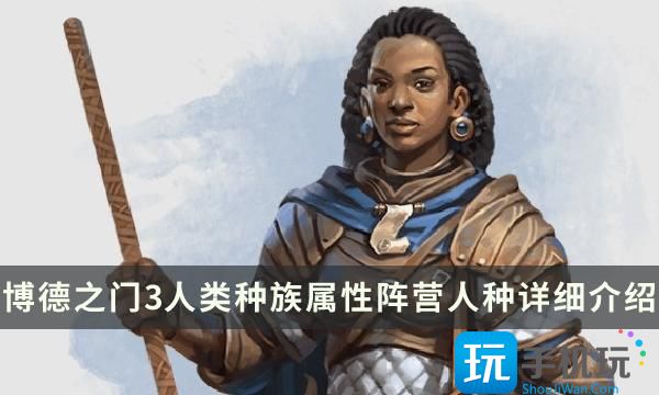 《博德之门3》人类种族特性指南 人类种族属性阵营人种详细介绍 《博德之门3》人类种族特性指南 人类种族属性阵营人种详细介绍