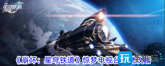 《崩壞：星穹鐵道》驚夢電視臺成就攻略