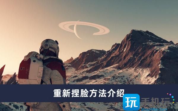 星空怎么重新捏脸