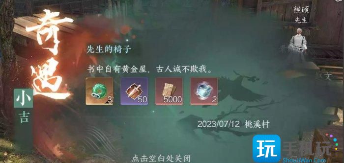 《逆水寒手游》先生的椅子怎么做 小吉奇遇先生的椅子任务攻略