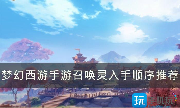 《梦幻西游手游》召唤灵哪个好 召唤灵入手顺序推荐