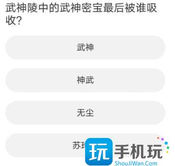 道聚城11周年庆剑灵答题答案大全 剑灵道聚城11周年庆题库答案一览