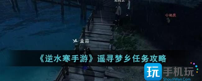 《逆水寒手游》遥寻梦乡任务攻略