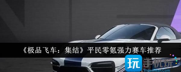 《极品飞车：集结》平民零氪强力赛车推荐