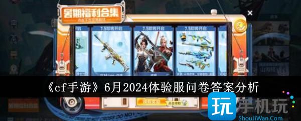 《cf手游》6月2024体验服问卷答案分析