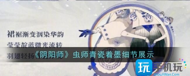 《阴阳师》虫师青瓷着墨细节展示