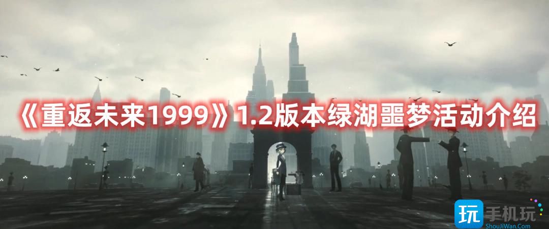 《重返未来1999》1.2版本绿湖噩梦活动介绍