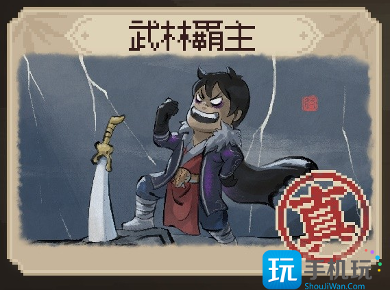 大侠立志传武林霸主结局怎么解锁