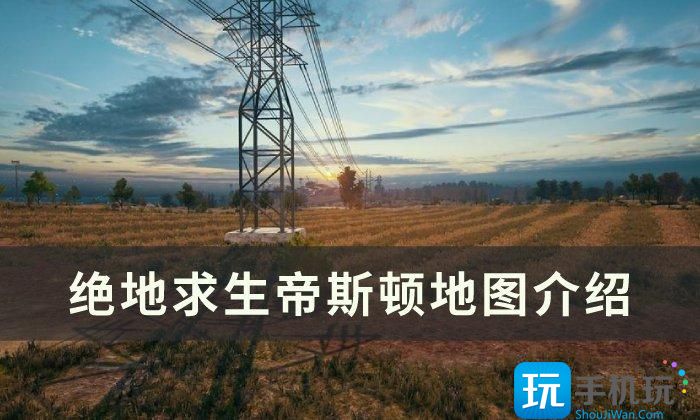 《绝地求生》帝斯顿地图怎么玩 PUBG帝斯顿地图介绍