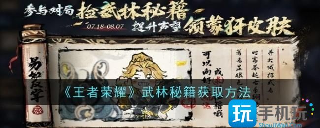 《王者荣耀》武林秘籍获取方法