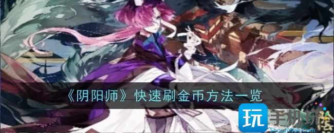 《陰陽師》快速刷金幣方法一覽