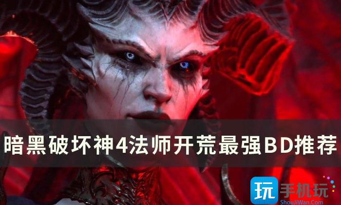 《暗黑破坏神4》法师开荒最强BD怎么选择 法师开荒最强BD推荐