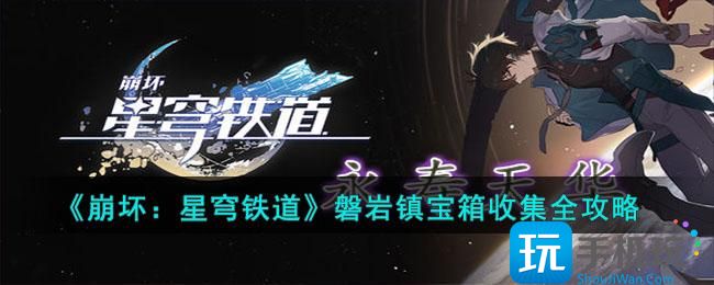 《崩坏：星穹铁道》磐岩镇宝箱收集全攻略