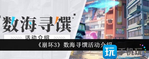 《崩坏3》数海寻馔活动介绍