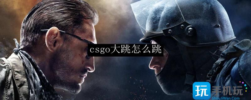 csgo大跳怎么跳