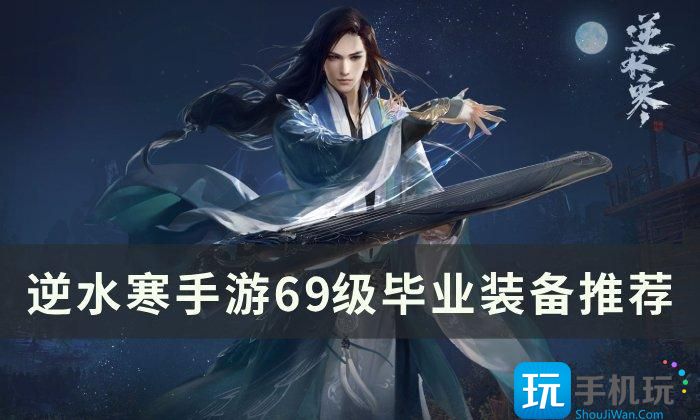 《逆水寒手游》装备怎么获取 69级毕业装备推荐