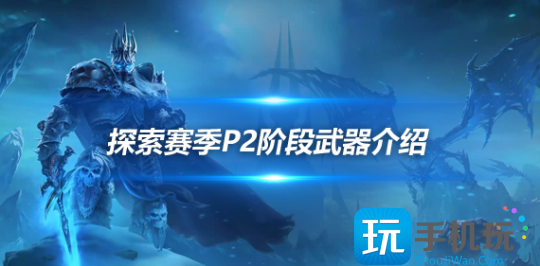 探索赛季P2阶段武器介绍 蓝色厄运之斧是PVP神器