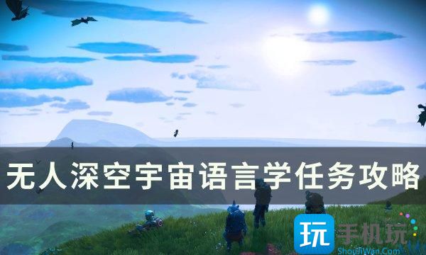 《无人深空》宇宙语言学任务怎么做 宇宙语言学任务攻略