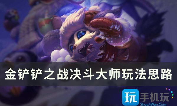 《金铲铲之战》s8版本决斗大师阵容推荐 决斗大师尼菈玩法思路分享 决斗大师尼菈玩法思路分享