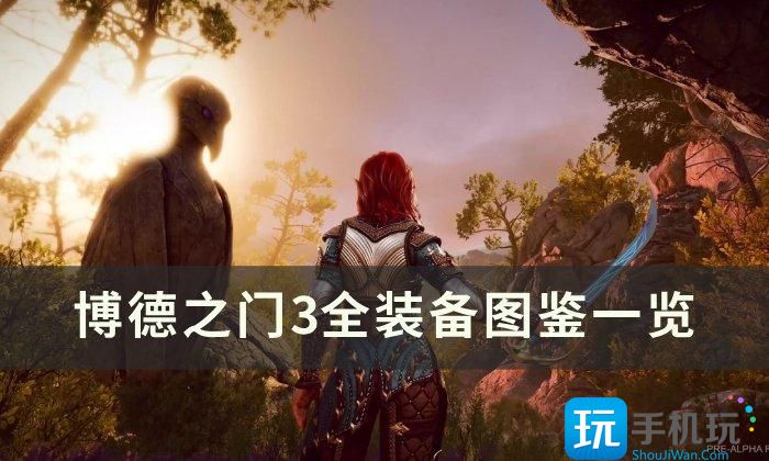 《博德之门3》全装备数据大全 全装备图鉴一览