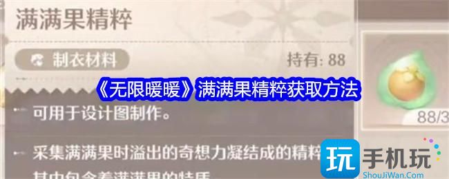 《无限暖暖》满满果精粹获取方法