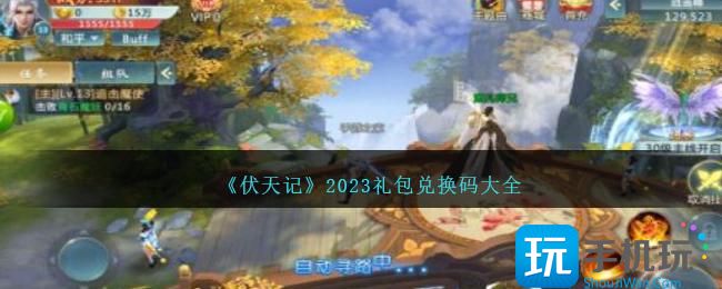 《伏天记》2023礼包兑换码大全