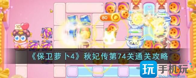 《保卫萝卜4》秋妃传第74关通关攻略