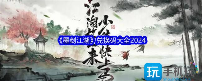 《墨剑江湖》兑换码大全2024