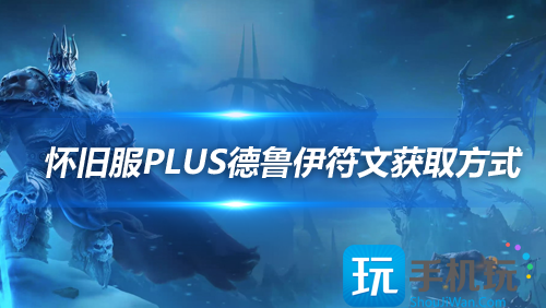 魔兽世界怀旧服探索赛季：德鲁伊符文获取方法