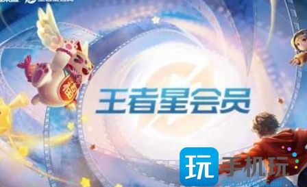王者荣耀星会员花钱吗