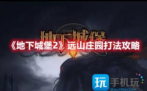 地下城堡2远山庄园打法攻略
