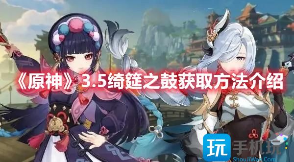 原神3.5绮筵之鼓获取方法介绍