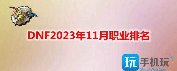 DNF2023年11月职业排名
