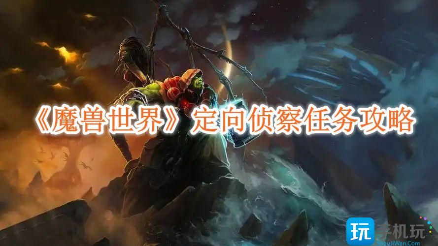 《魔兽世界》定向侦察任务攻略