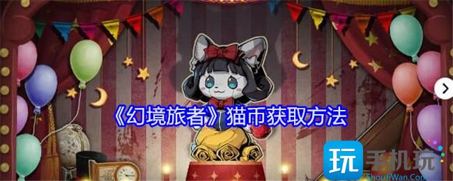 《幻境旅者》猫币获取方法