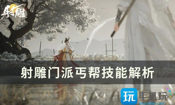《射雕》门派丐帮怎么加入 门派丐帮技能解析