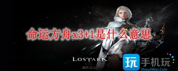 命运方舟x3+1是什么意思 命运方舟x3+1是什么意思