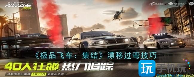 《極品飛車：集結》漂移過彎技巧