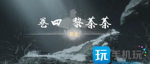 《燕云十六声》侠迹卷四黎蓁蓁任务攻略 《燕云十六声》侠迹卷四黎蓁蓁任务攻略