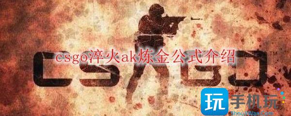 csgo淬火ak炼金公式介绍