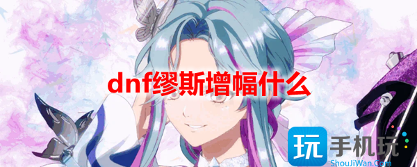 dnf缪斯增幅什么 dnf缪斯增幅什么