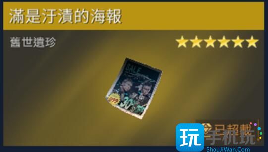 星球重启遍是污渍的海报收集攻略 遍是污渍的海报位置坐标分享