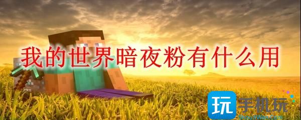 我的世界暗夜粉有什么用