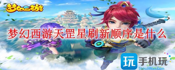 梦幻西游天罡星刷新顺序是什么