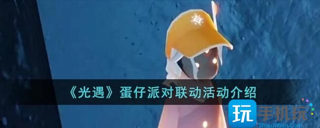 《光遇》蛋仔派对联动活动介绍