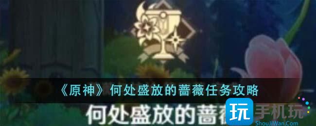 《原神》何处盛放的蔷薇任务攻略