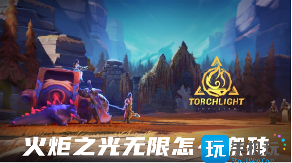 火炬之光无限怎么搬砖