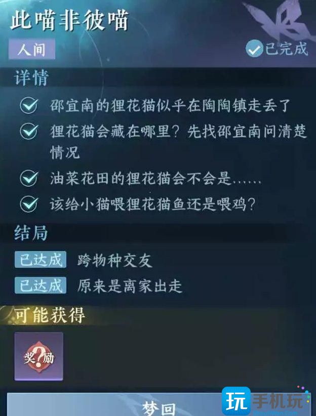 《逆水寒手游》此喵非彼喵怎么做 人间任务此喵非彼喵任务攻略 《逆水寒手游》此喵非彼喵怎么做 人间任务此喵非彼喵任务攻略