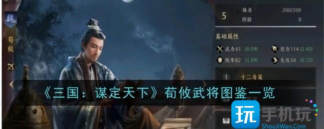 《三國：謀定天下》荀攸武將圖鑒一覽